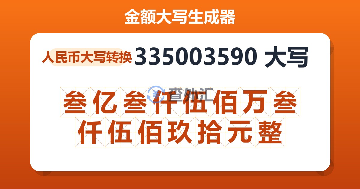 335003590大写 叁亿叁仟伍佰万叁仟伍佰玖拾元整