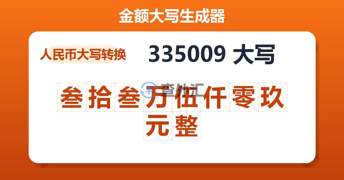 335009大写 叁拾叁万伍仟零玖元整