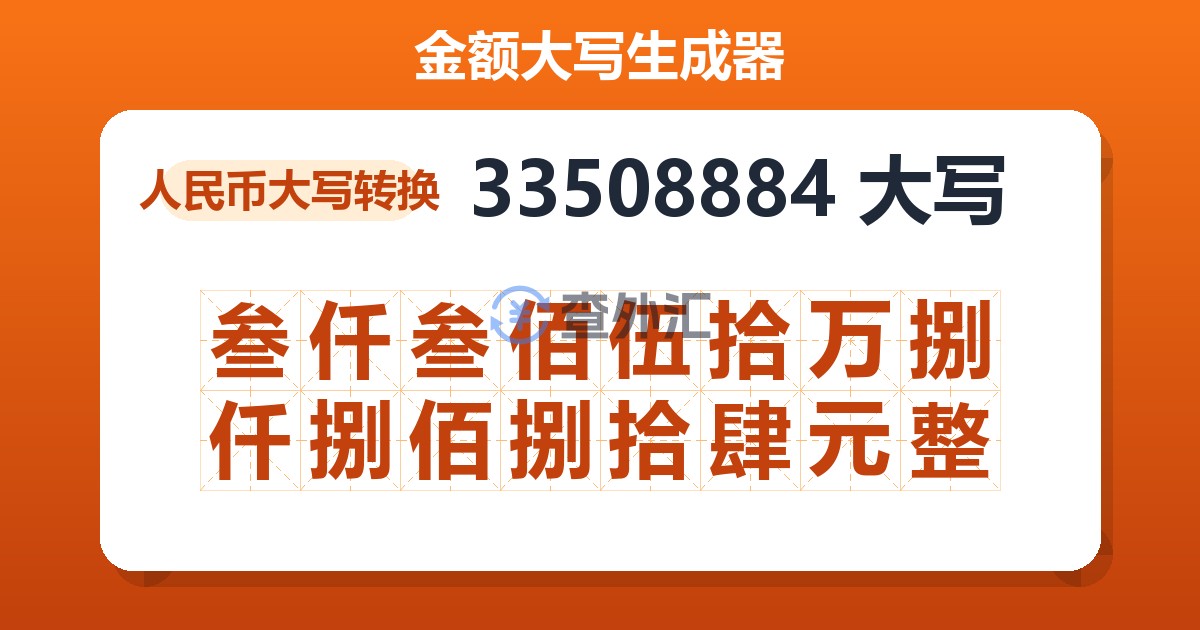 33508884大写 叁仟叁佰伍拾万捌仟捌佰捌拾肆元整
