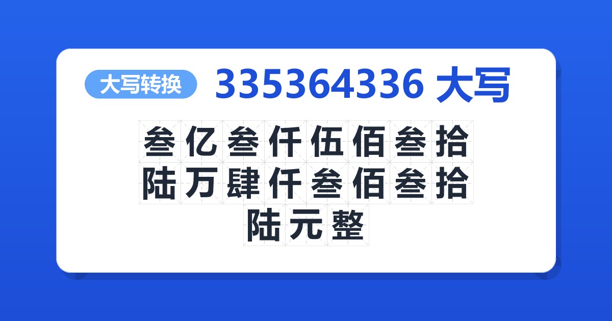 335364336大写 叁亿叁仟伍佰叁拾陆万肆仟叁佰叁拾陆元整