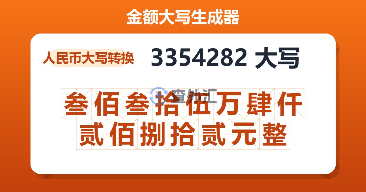 3354282大写 叁佰叁拾伍万肆仟贰佰捌拾贰元整