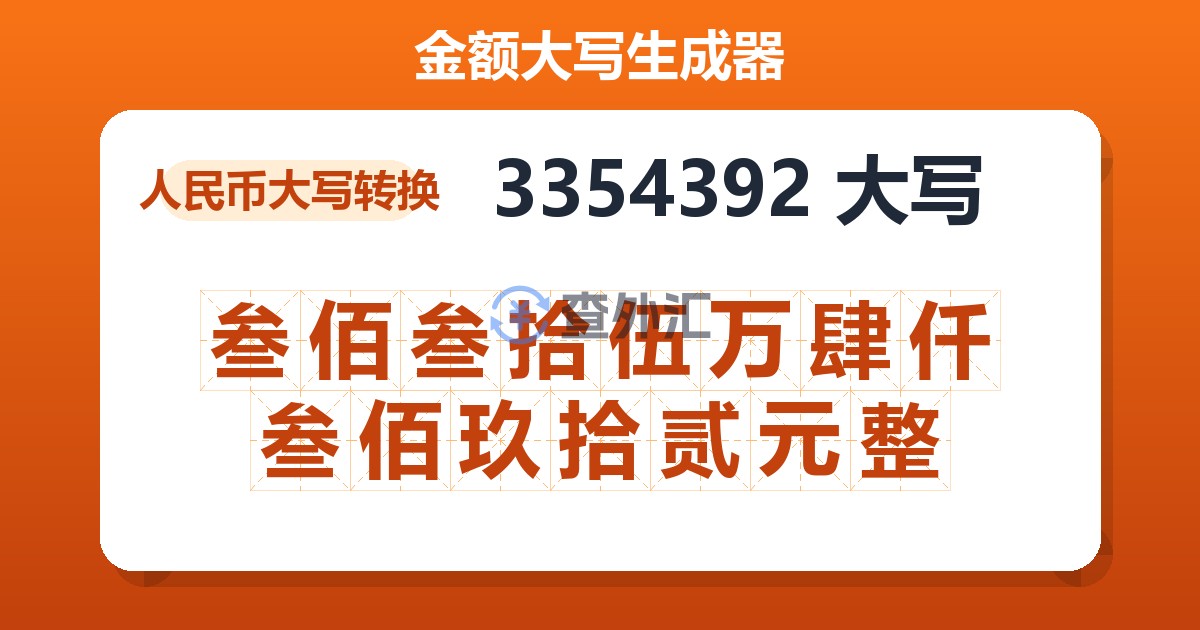 3354392大写 叁佰叁拾伍万肆仟叁佰玖拾贰元整