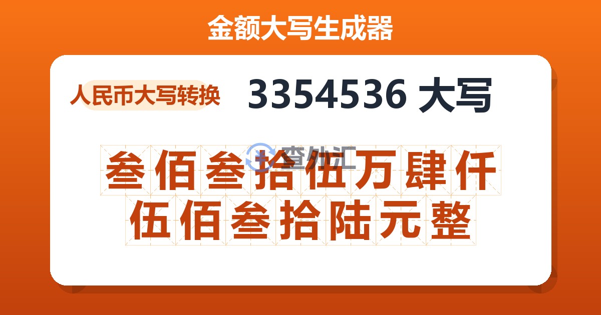 3354536大写 叁佰叁拾伍万肆仟伍佰叁拾陆元整