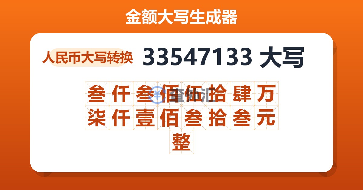 33547133大写 叁仟叁佰伍拾肆万柒仟壹佰叁拾叁元整
