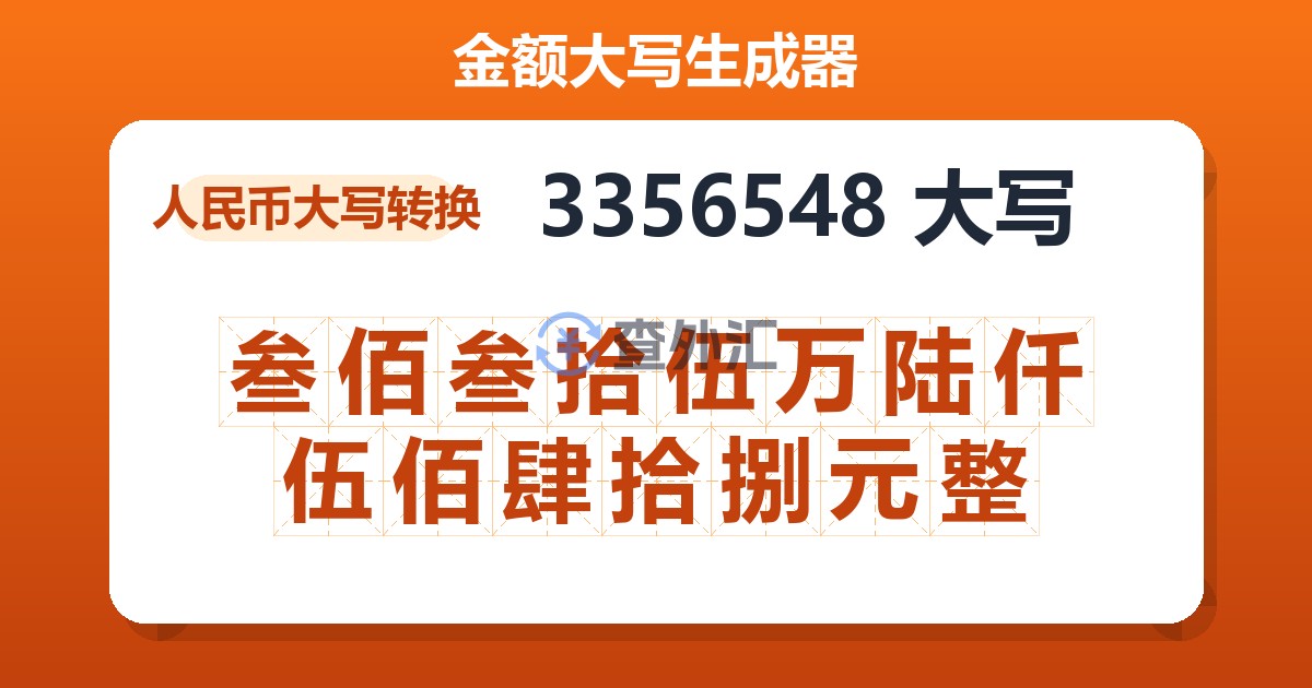 3356548大写 叁佰叁拾伍万陆仟伍佰肆拾捌元整