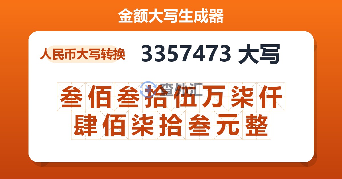 3357473大写 叁佰叁拾伍万柒仟肆佰柒拾叁元整