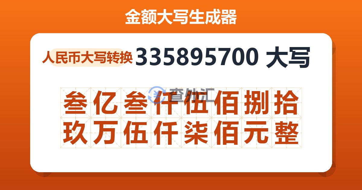 335895700大写 叁亿叁仟伍佰捌拾玖万伍仟柒佰元整