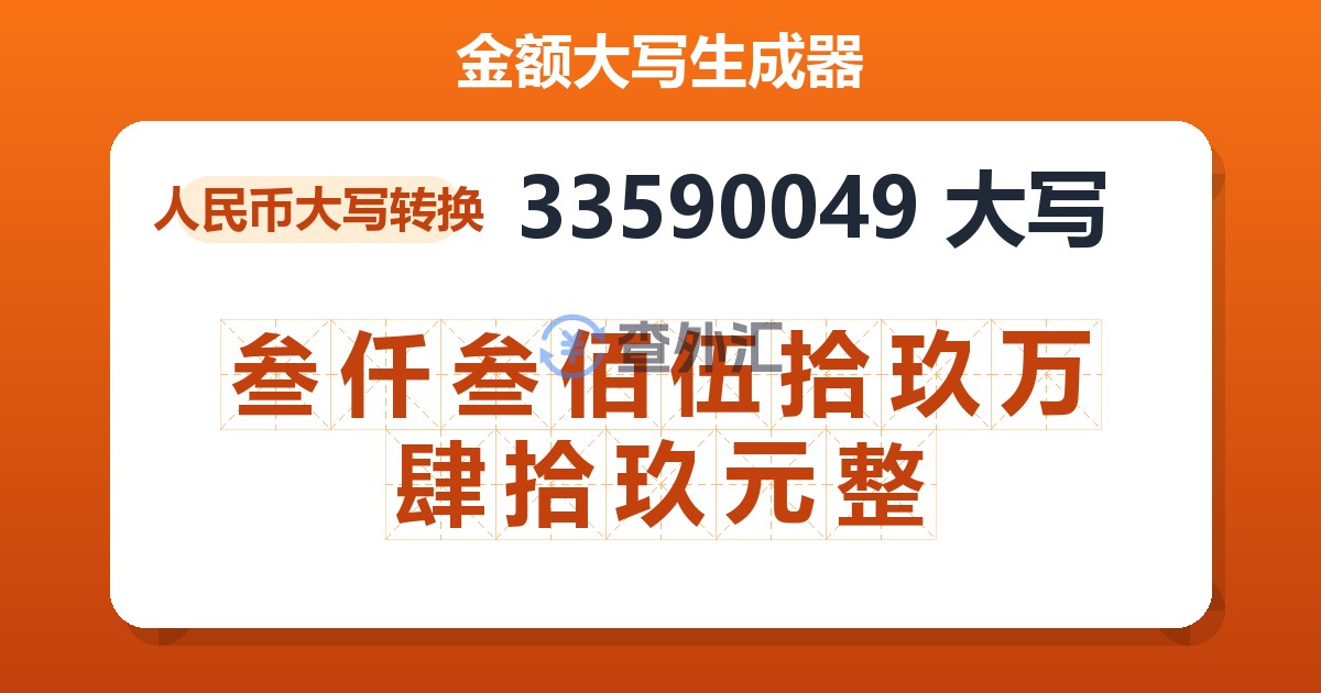33590049大写 叁仟叁佰伍拾玖万肆拾玖元整
