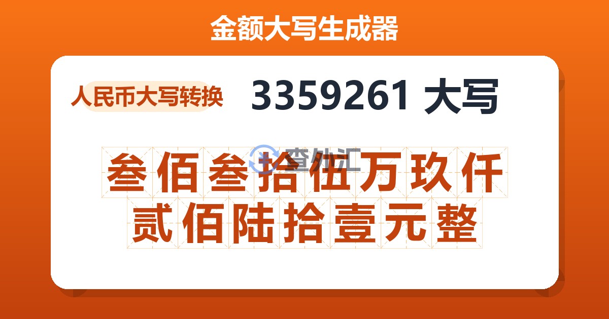 3359261大写 叁佰叁拾伍万玖仟贰佰陆拾壹元整