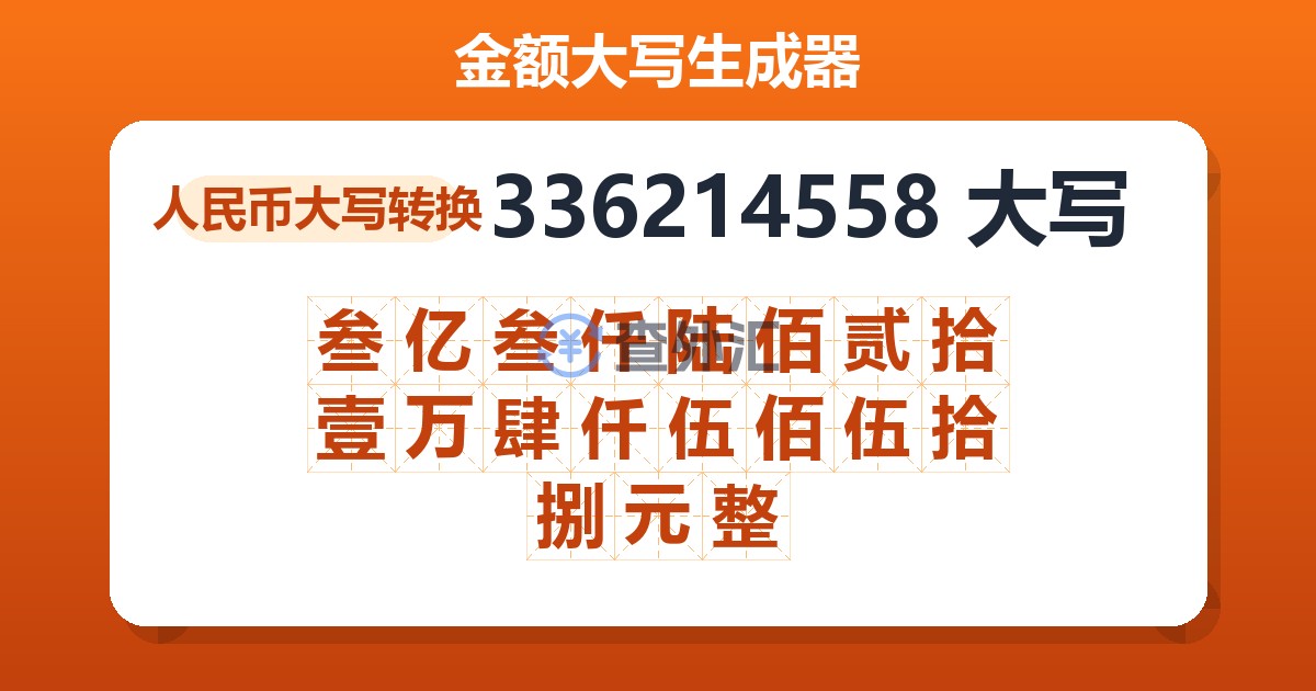 336214558大写 叁亿叁仟陆佰贰拾壹万肆仟伍佰伍拾捌元整