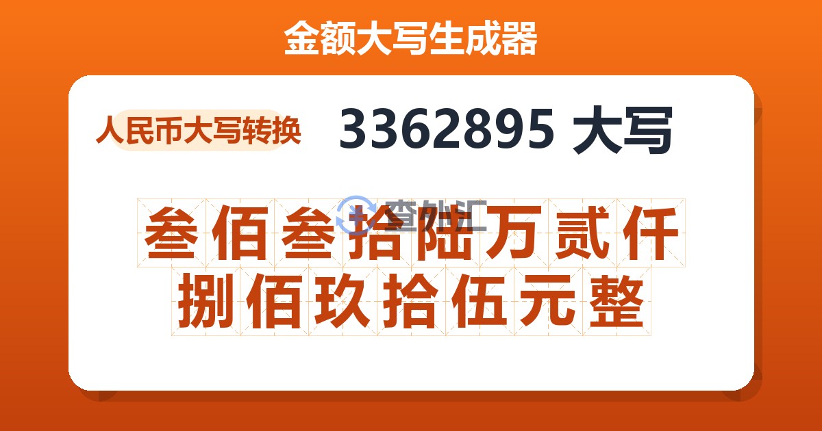 3362895大写 叁佰叁拾陆万贰仟捌佰玖拾伍元整