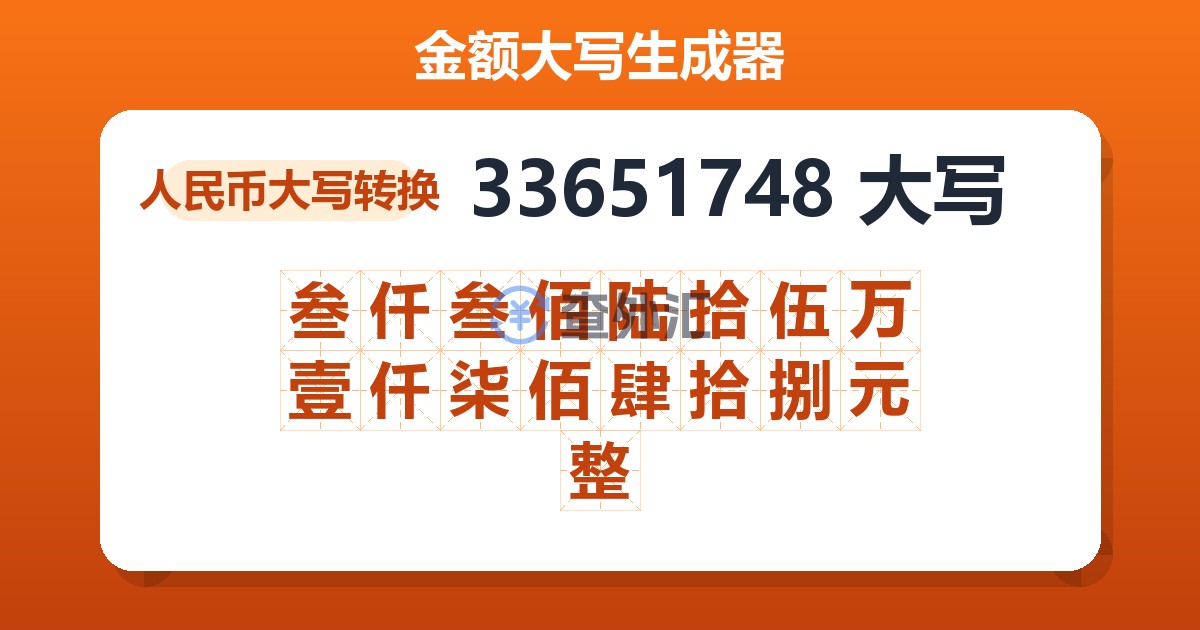 33651748大写 叁仟叁佰陆拾伍万壹仟柒佰肆拾捌元整