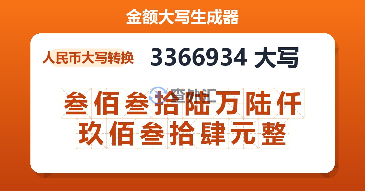 3366934大写 叁佰叁拾陆万陆仟玖佰叁拾肆元整