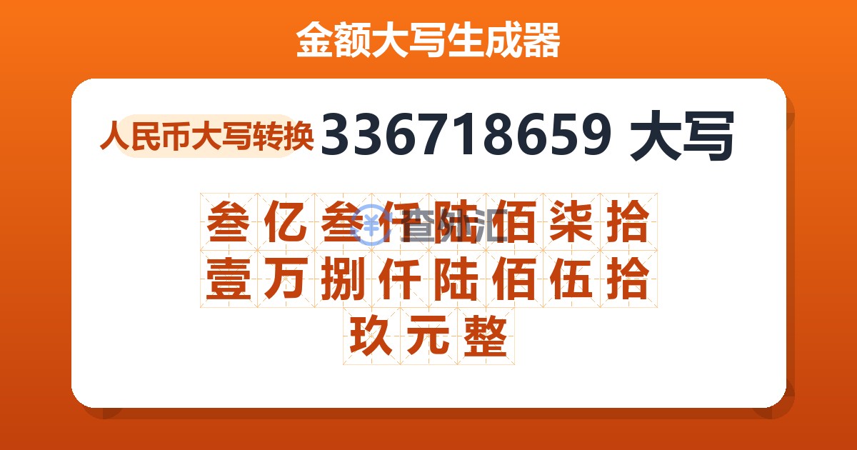 336718659大写 叁亿叁仟陆佰柒拾壹万捌仟陆佰伍拾玖元整