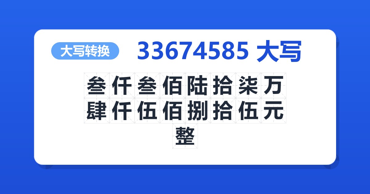 33674585大写 叁仟叁佰陆拾柒万肆仟伍佰捌拾伍元整