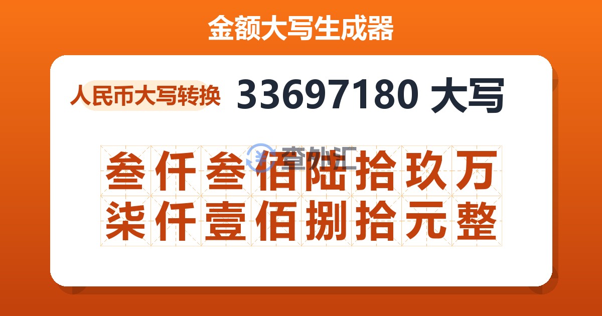 33697180大写 叁仟叁佰陆拾玖万柒仟壹佰捌拾元整