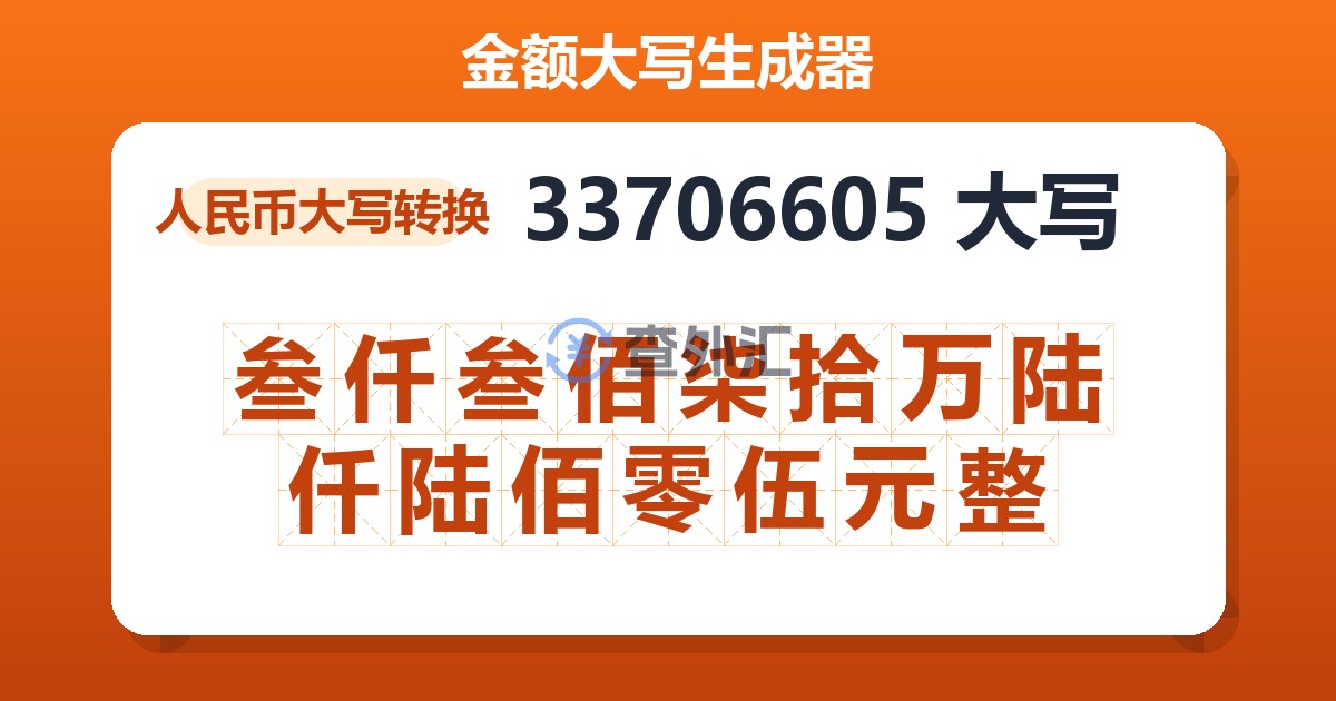 33706605大写 叁仟叁佰柒拾万陆仟陆佰零伍元整