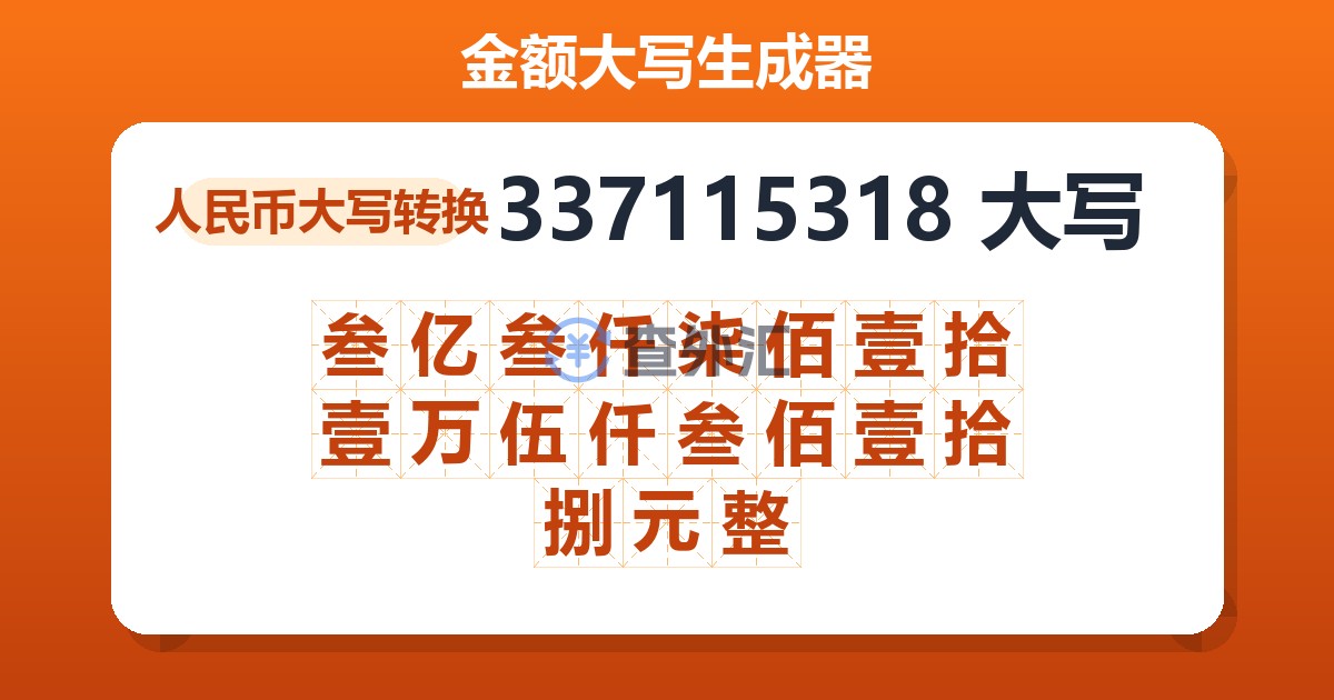 337115318大写 叁亿叁仟柒佰壹拾壹万伍仟叁佰壹拾捌元整