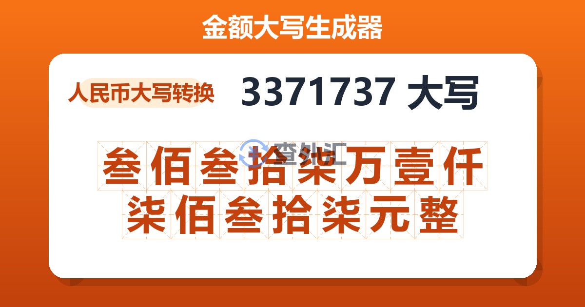 3371737大写 叁佰叁拾柒万壹仟柒佰叁拾柒元整