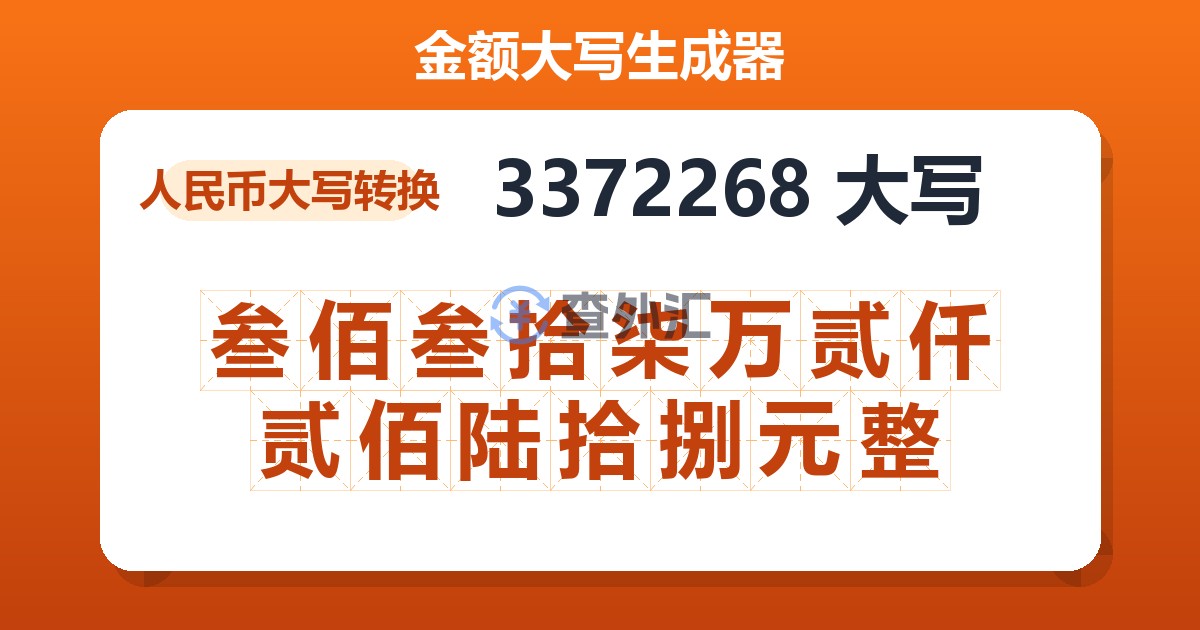 3372268大写 叁佰叁拾柒万贰仟贰佰陆拾捌元整