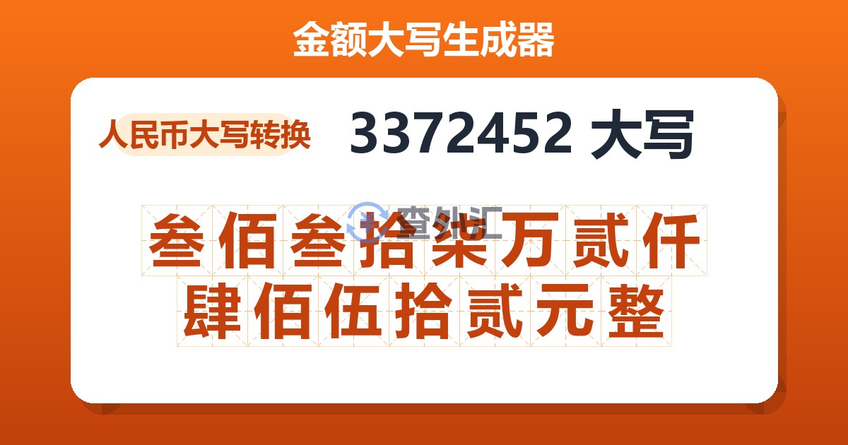 3372452大写 叁佰叁拾柒万贰仟肆佰伍拾贰元整