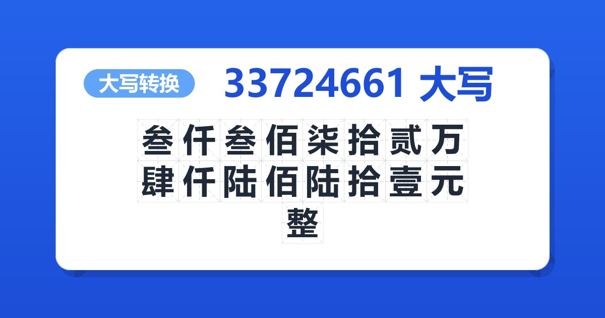 33724661大写 叁仟叁佰柒拾贰万肆仟陆佰陆拾壹元整