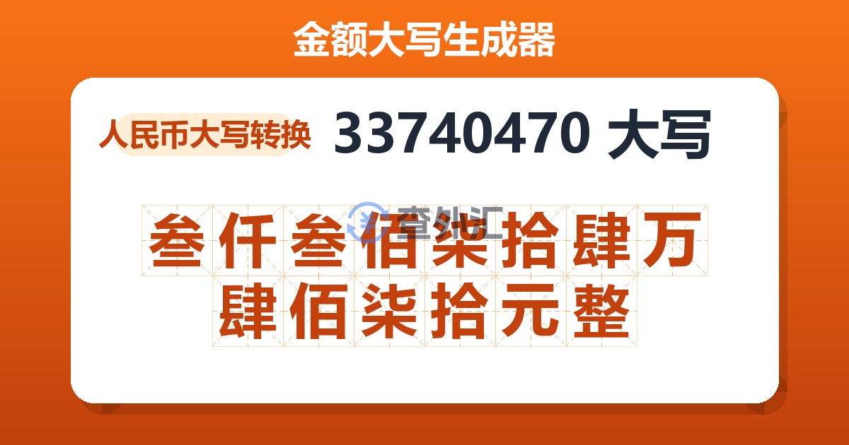 33740470大写 叁仟叁佰柒拾肆万肆佰柒拾元整
