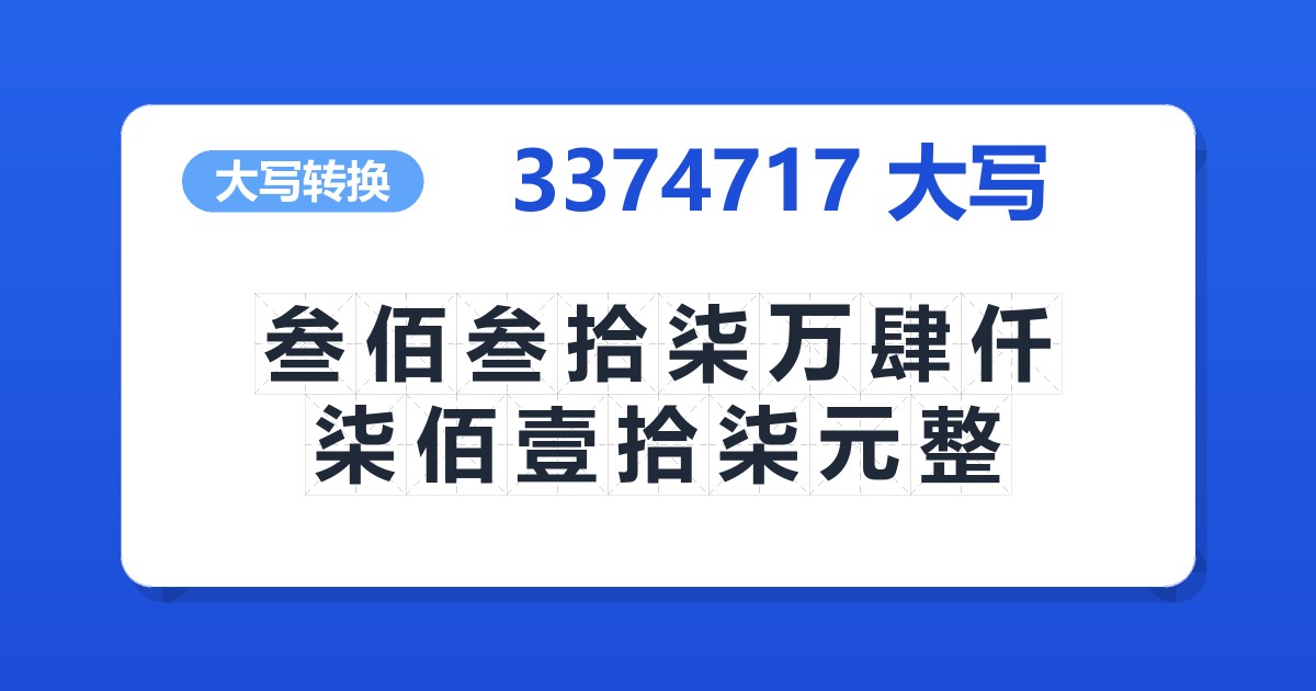 3374717大写 叁佰叁拾柒万肆仟柒佰壹拾柒元整