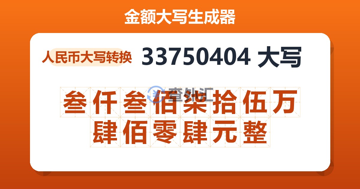 33750404大写 叁仟叁佰柒拾伍万肆佰零肆元整