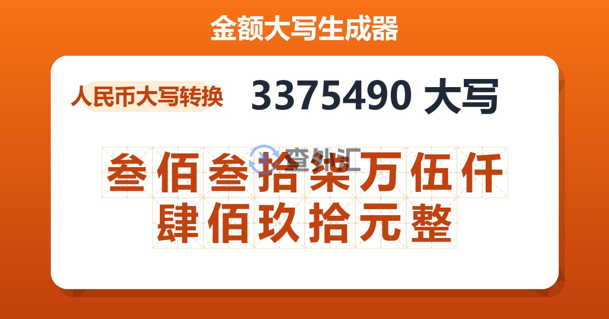 3375490大写 叁佰叁拾柒万伍仟肆佰玖拾元整