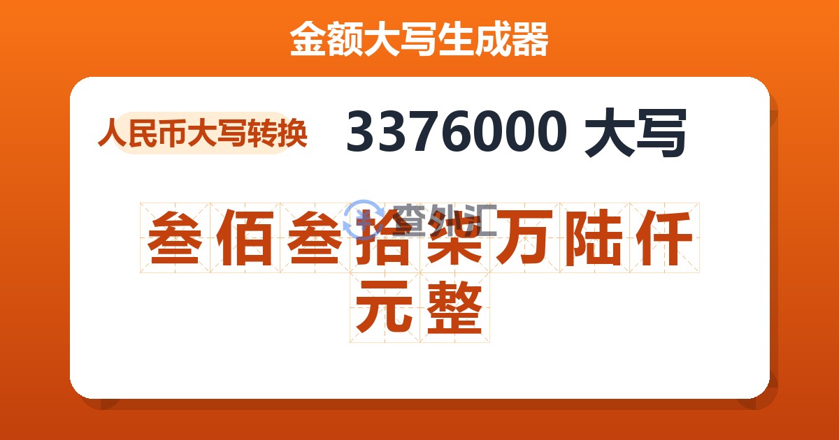 3376000大写 叁佰叁拾柒万陆仟元整