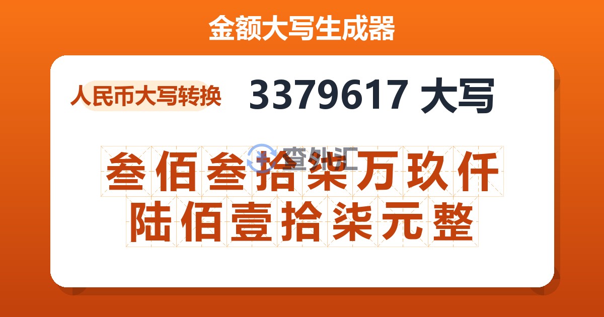 3379617大写 叁佰叁拾柒万玖仟陆佰壹拾柒元整