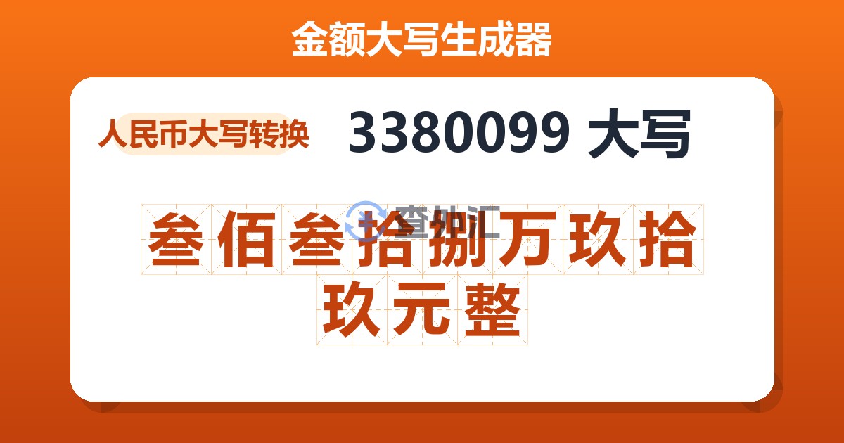 3380099大写 叁佰叁拾捌万玖拾玖元整