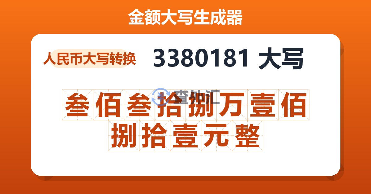 3380181大写 叁佰叁拾捌万壹佰捌拾壹元整