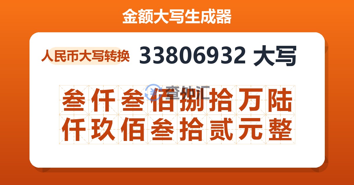 33806932大写 叁仟叁佰捌拾万陆仟玖佰叁拾贰元整