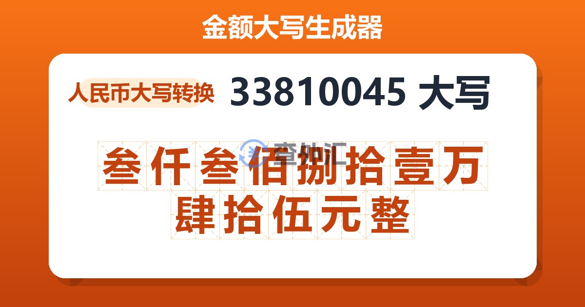33810045大写 叁仟叁佰捌拾壹万肆拾伍元整