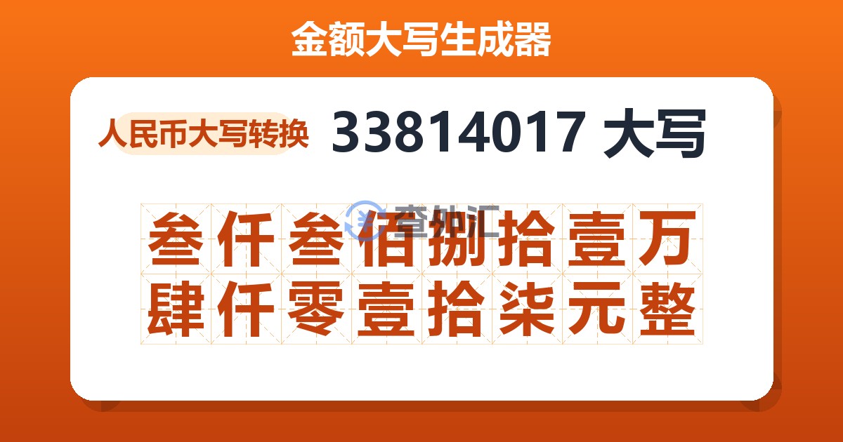 33814017大写 叁仟叁佰捌拾壹万肆仟零壹拾柒元整