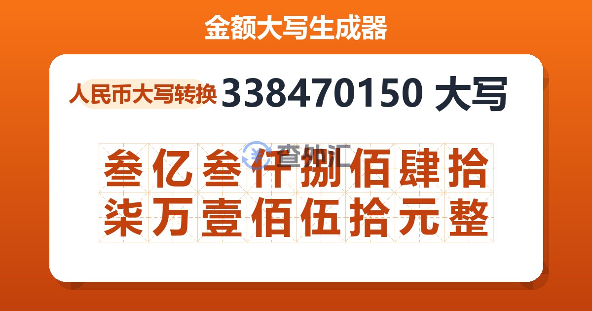 338470150大写 叁亿叁仟捌佰肆拾柒万壹佰伍拾元整