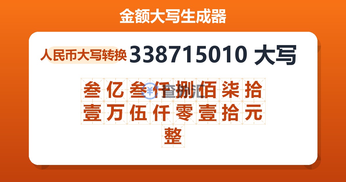 338715010大写 叁亿叁仟捌佰柒拾壹万伍仟零壹拾元整