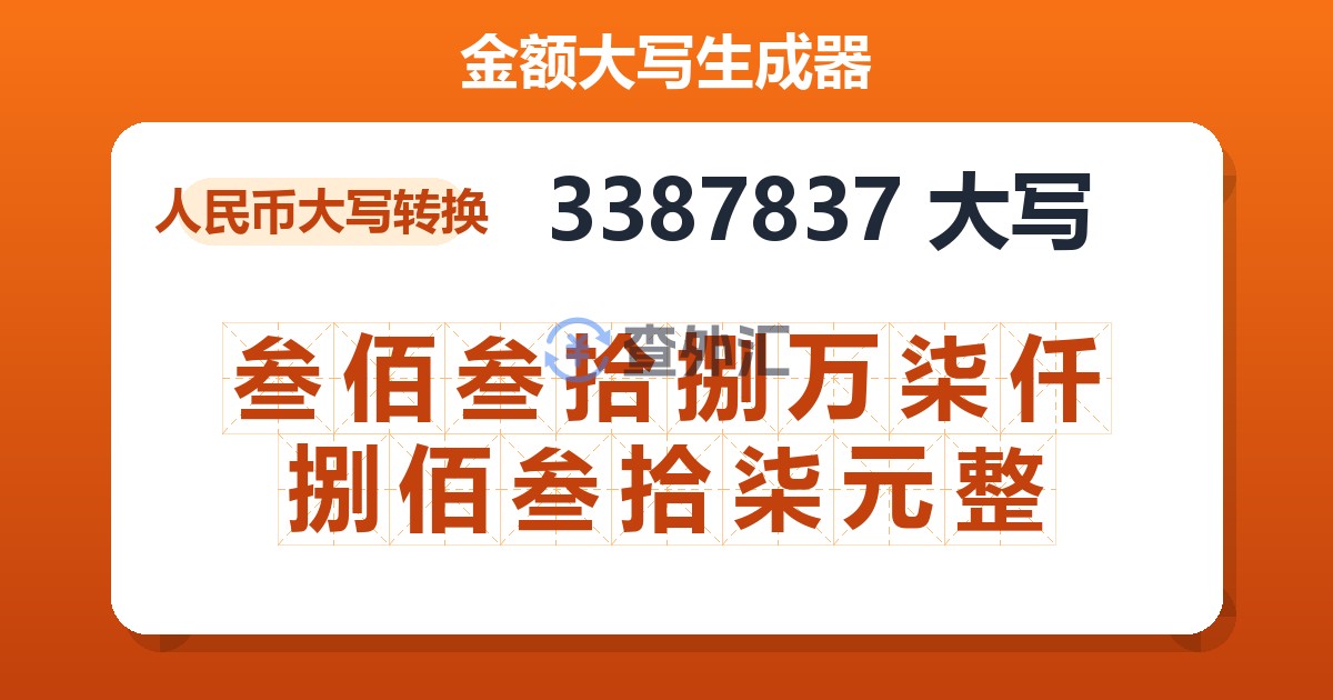 3387837大写 叁佰叁拾捌万柒仟捌佰叁拾柒元整