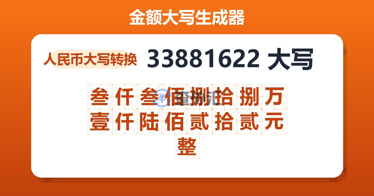 33881622大写 叁仟叁佰捌拾捌万壹仟陆佰贰拾贰元整