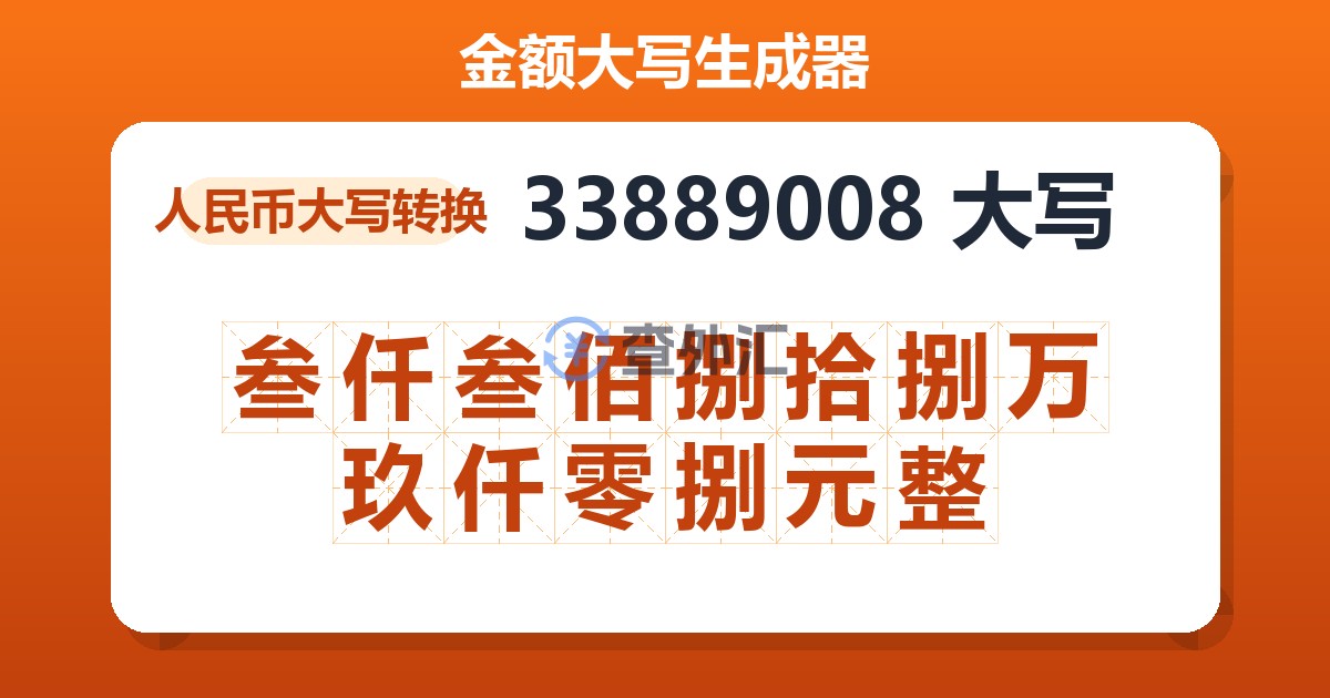 33889008大写 叁仟叁佰捌拾捌万玖仟零捌元整