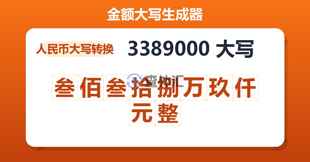 3389000大写 叁佰叁拾捌万玖仟元整
