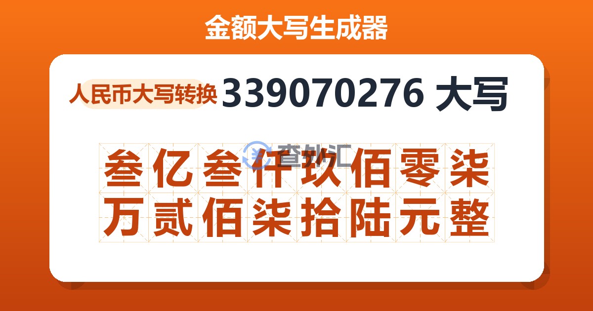 339070276大写 叁亿叁仟玖佰零柒万贰佰柒拾陆元整