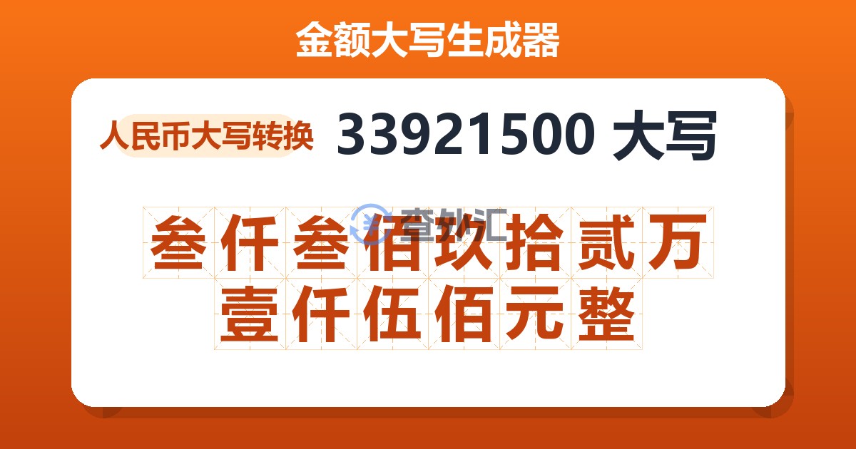 33921500大写 叁仟叁佰玖拾贰万壹仟伍佰元整