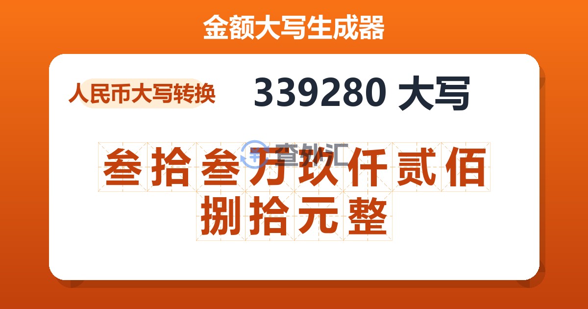 339280大写 叁拾叁万玖仟贰佰捌拾元整
