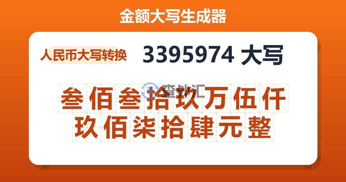3395974大写 叁佰叁拾玖万伍仟玖佰柒拾肆元整