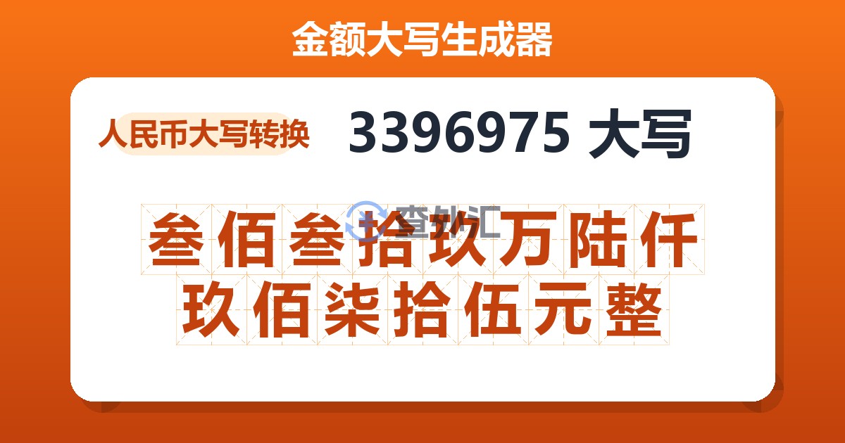 3396975大写 叁佰叁拾玖万陆仟玖佰柒拾伍元整