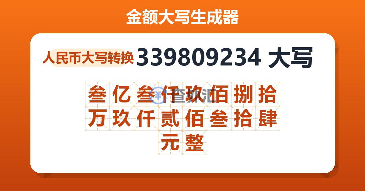 339809234大写 叁亿叁仟玖佰捌拾万玖仟贰佰叁拾肆元整