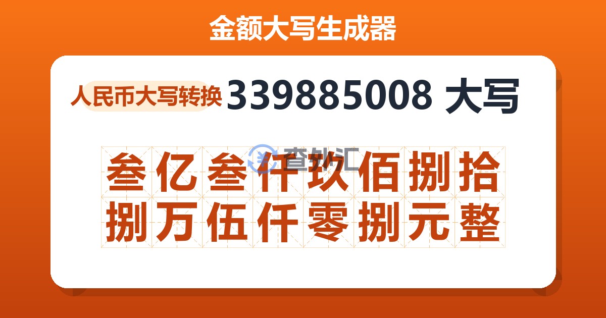 339885008大写 叁亿叁仟玖佰捌拾捌万伍仟零捌元整